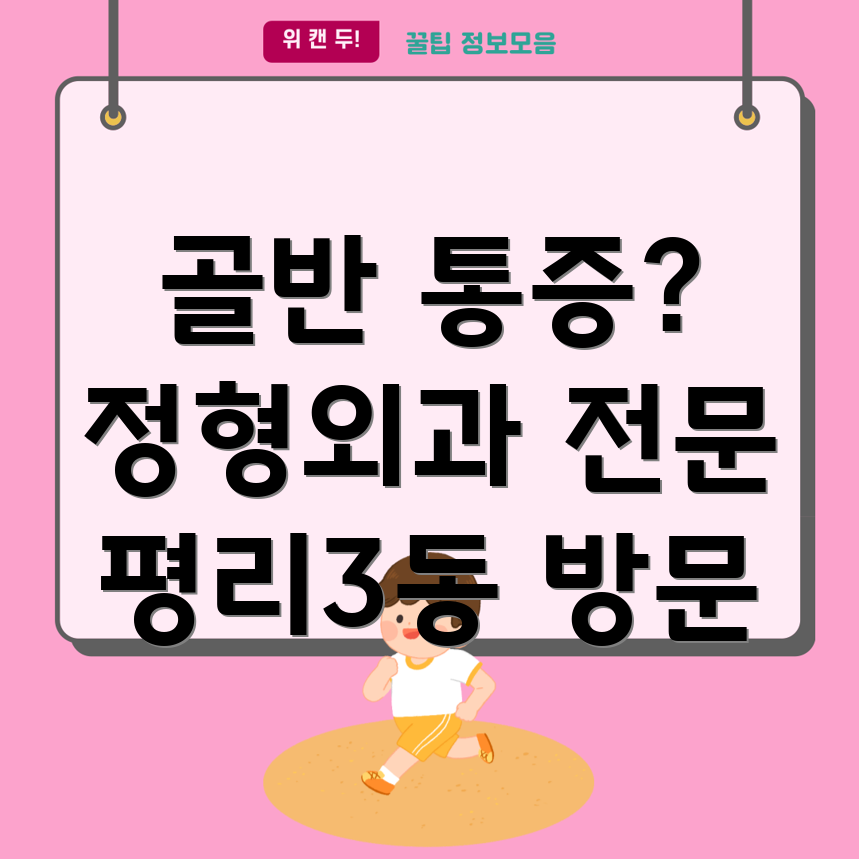 대구 서구 평리3동 정형외과