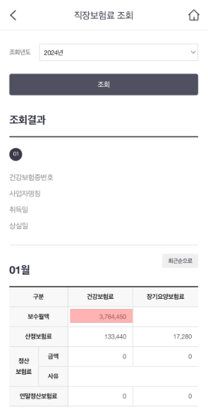 휴대폰 국민건강보험 보수월액 확인하는 방법