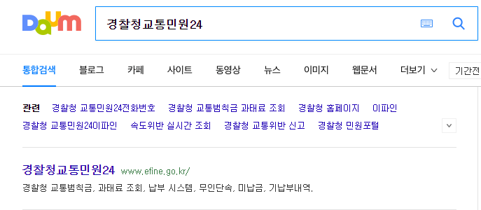 경찰청교통민원24 검색 결과