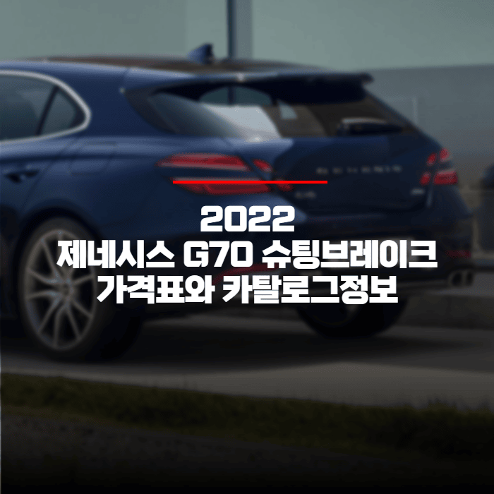  2022 제네시스 G70 슈팅브레이크 가격표와 카탈로그 정보