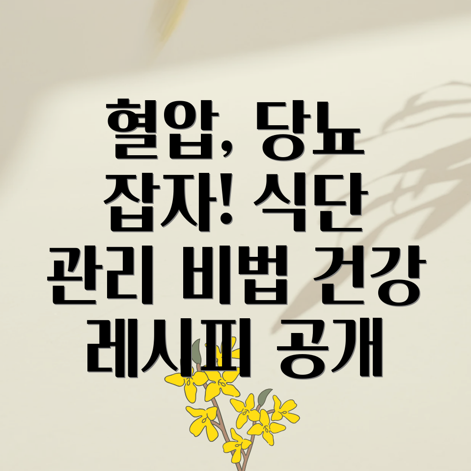 고혈압 당뇨 식단 조절