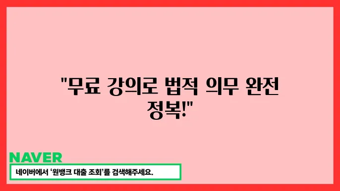 법정의무교육 온라인 무료 강의 신청하는 꿀팁! 놓치지 마세요!