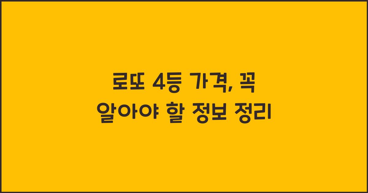 로또 4등 가격