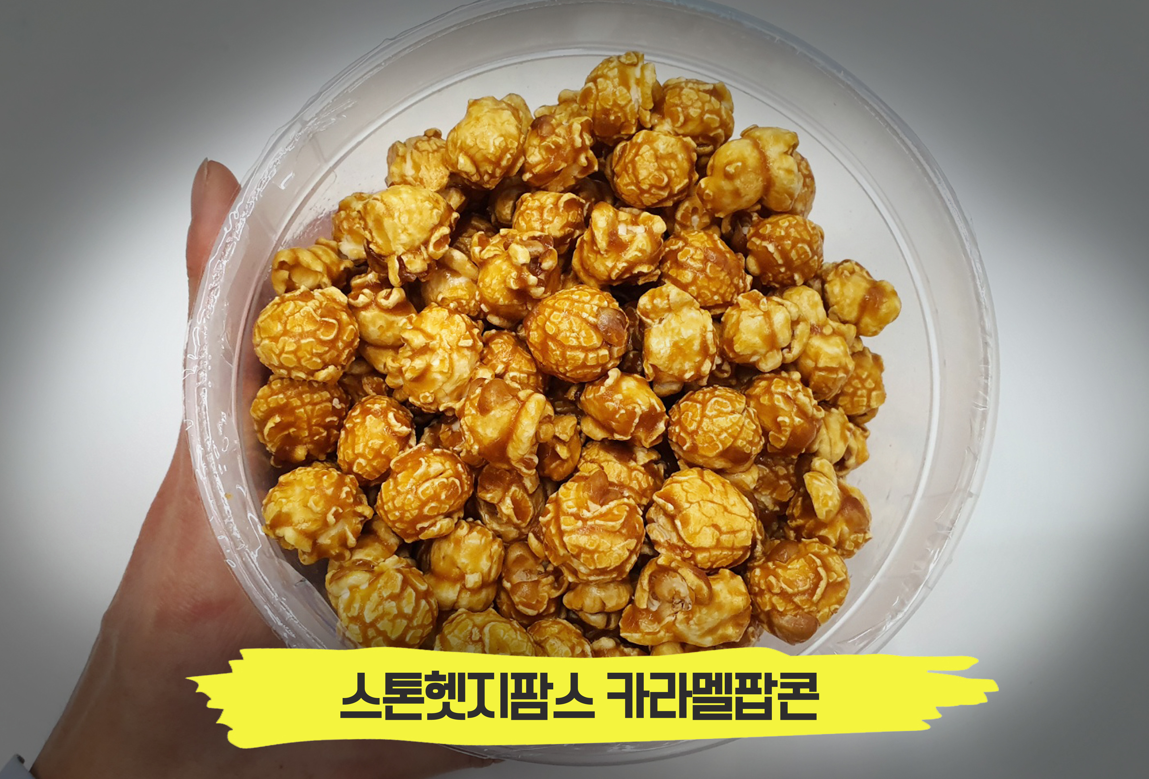  중독성 100% 신이 내린 팝콘! '스톤헷지팜스 카라멜팝콘'