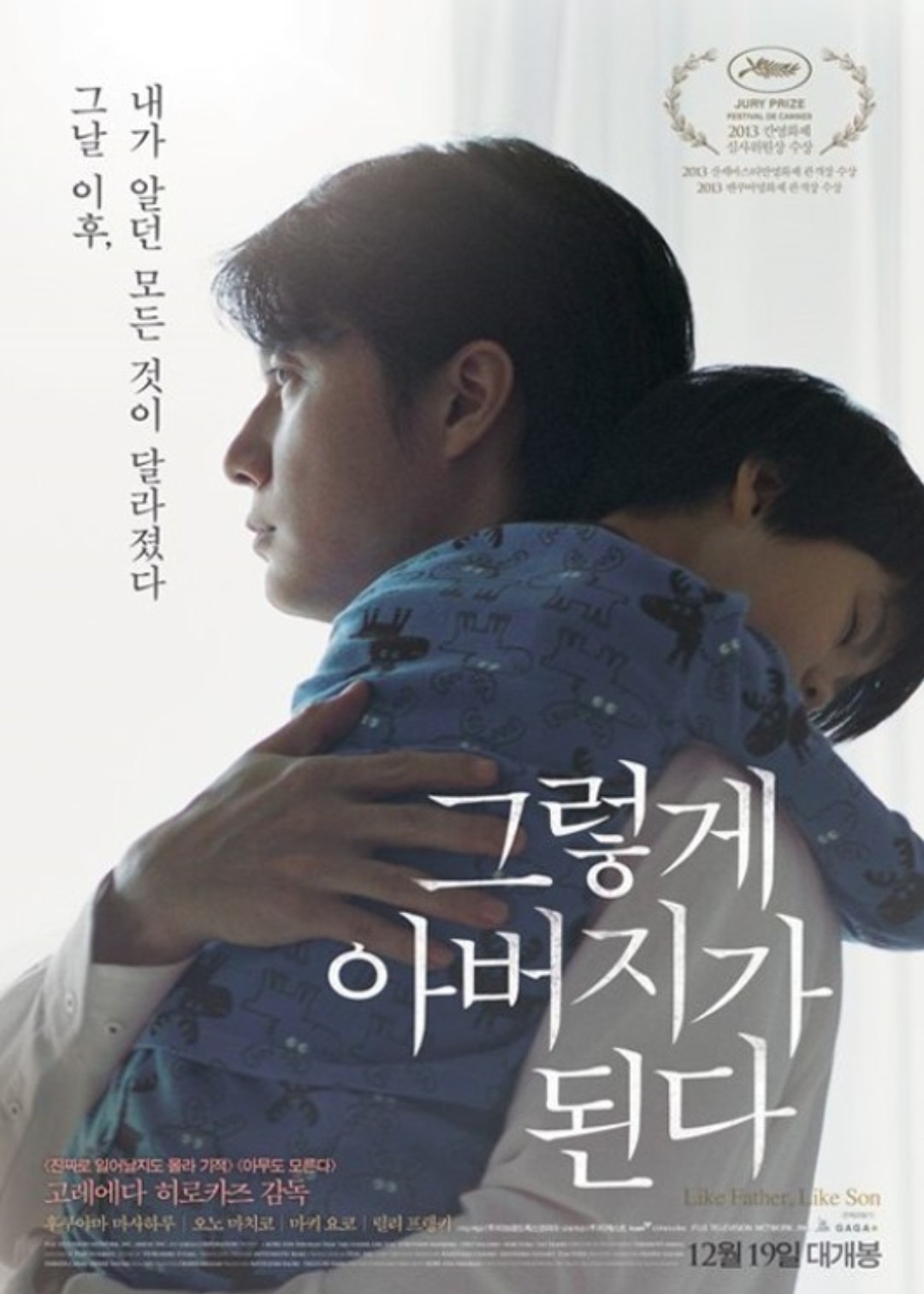  일본영화 <그렇게 아버지가 된다>