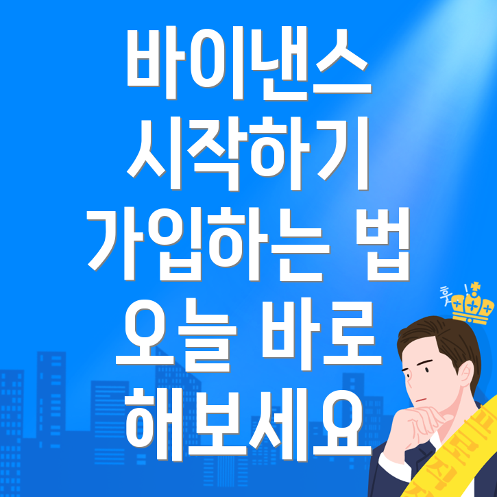 바이낸스 가입방법