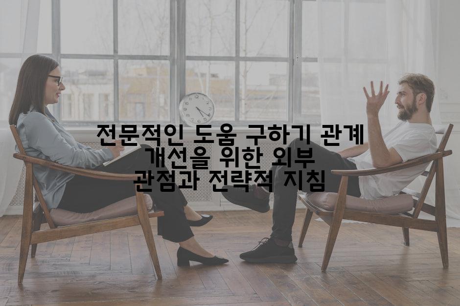 전문적인 도움 구하기 관계 개선을 위한 외부 관점과 전략적 지침