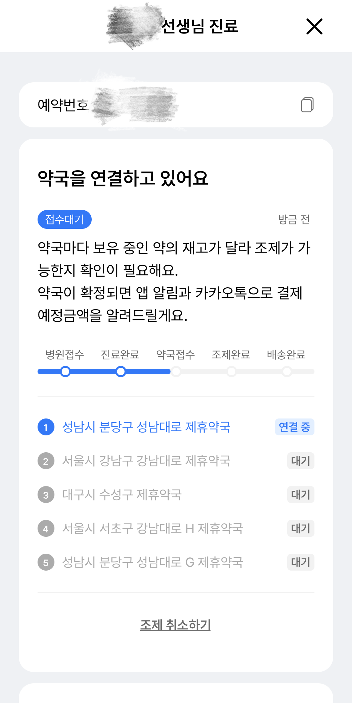 나만의 닥터 앱 약국 연결 화면