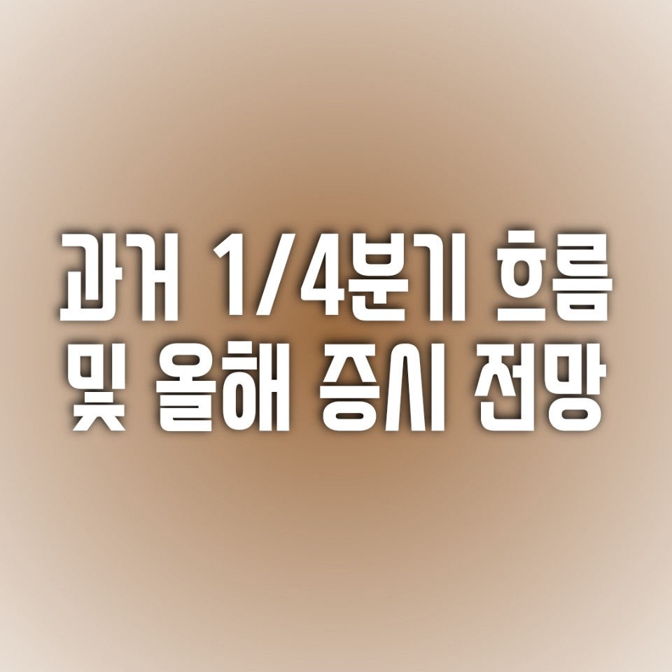 과거 1/4 분기 주식 시장 및 2022년 주식 전망은? 상승장? 하락장?