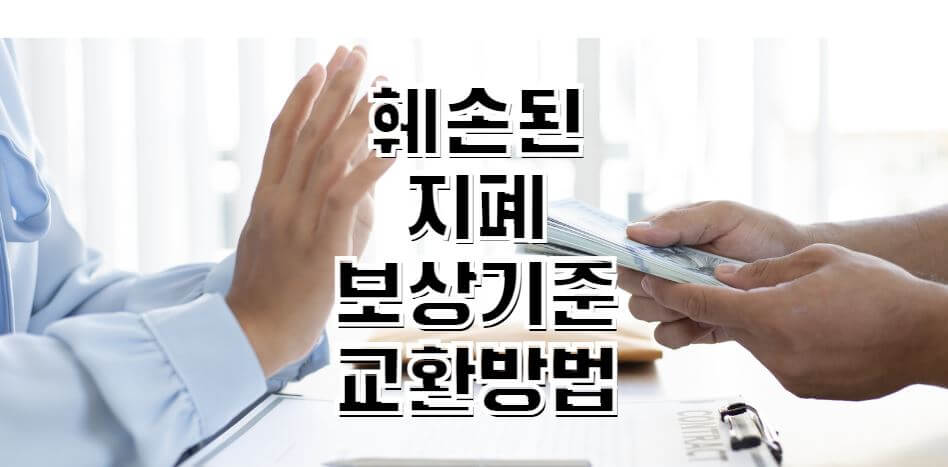 훼손된-지폐-보상-교환방법-썸네일