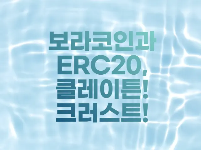  보라코인/보라토큰 플랫폼 분석 (feat. 클레이튼, 크러스트)