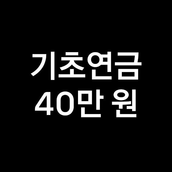 기초연금 40만원 지급은 언제?  수혜자격의 완벽한 규제!<br></noscript>