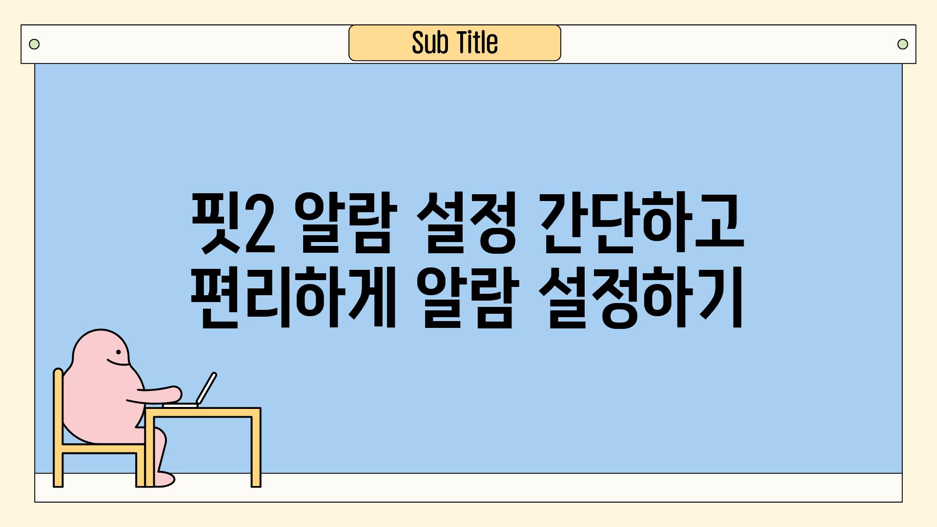 핏2 알람 설정 간단하고 편리하게 알람 설정하기