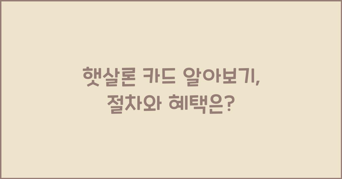 햇살론 카드 알아보기