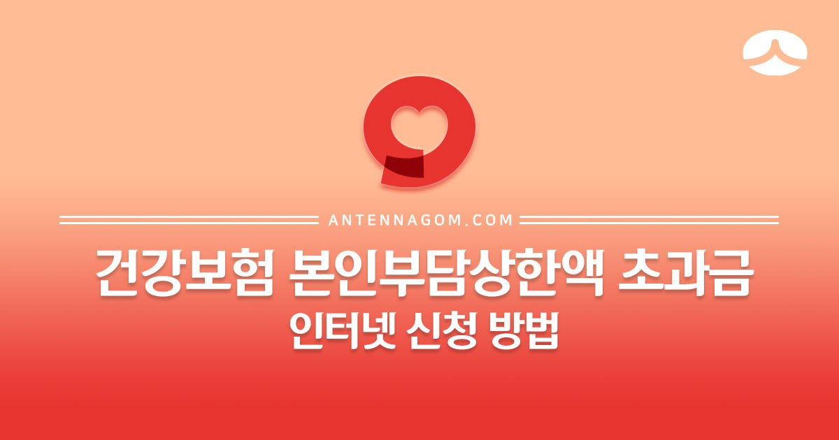  건강보험 본인부담상한액 초과금 인터넷 신청 방법