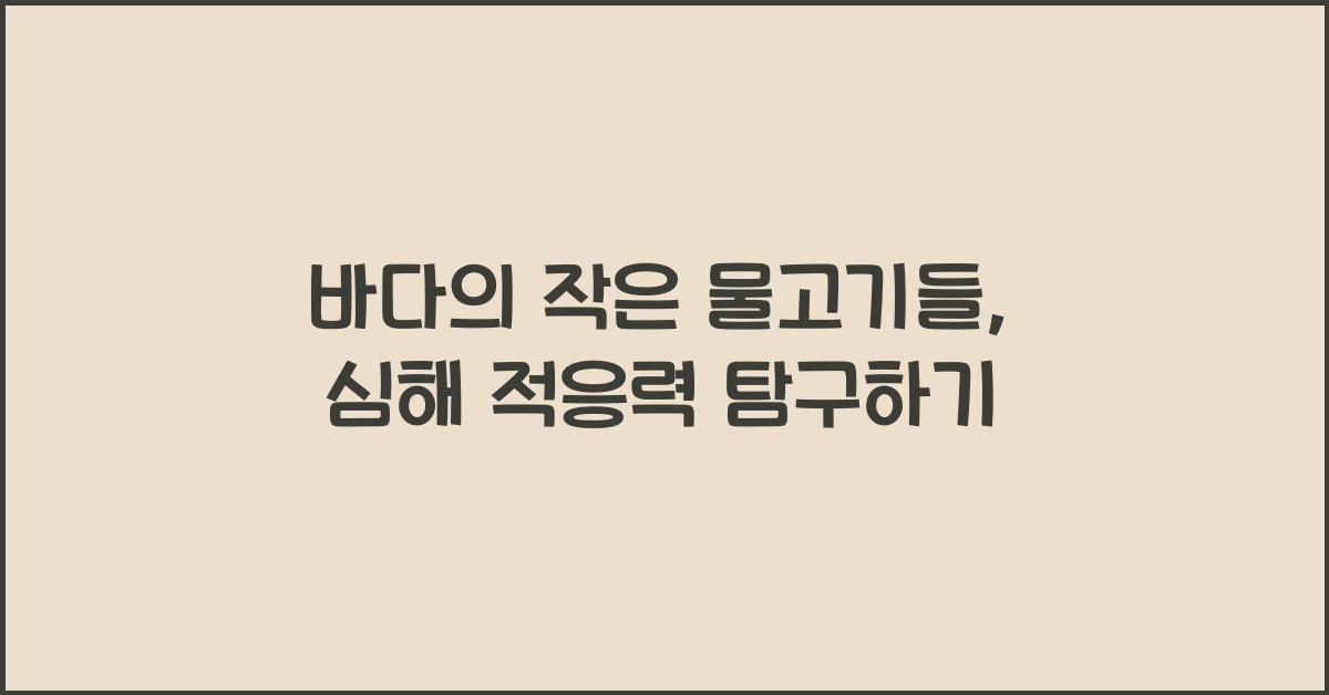 바다의 작은 물고기들, 심해에서의 적응력
