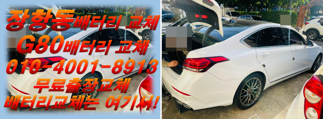  장항동배터리 g80밧데리 긴급출동교체_로케트 AGM105 우리동네배터리 전문점