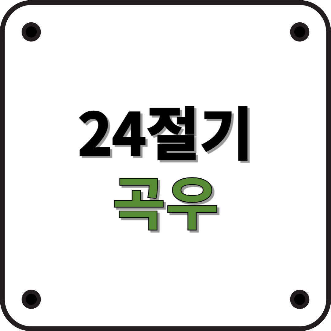 24절기 곡우: 풍요로운 비가 내리는 시기