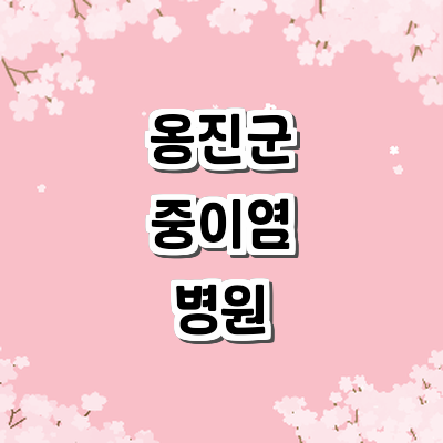 인천 옹진군 이비인후과
