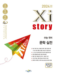 자이-스토리-수능-국어-문학-실전