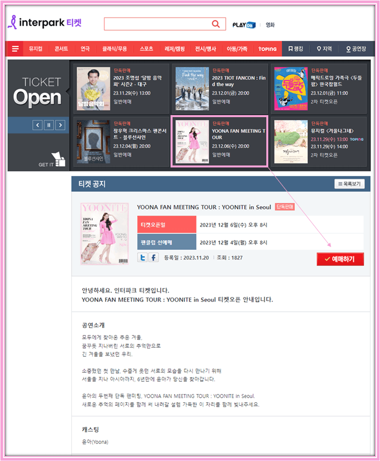 윤아 팬미팅 투어 YOONITE in Seoul 인터파크 티켓 오픈