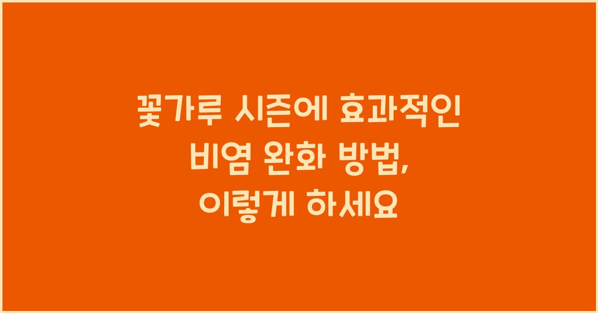 꽃가루 시즌에 효과적인 비염 완화 방법
