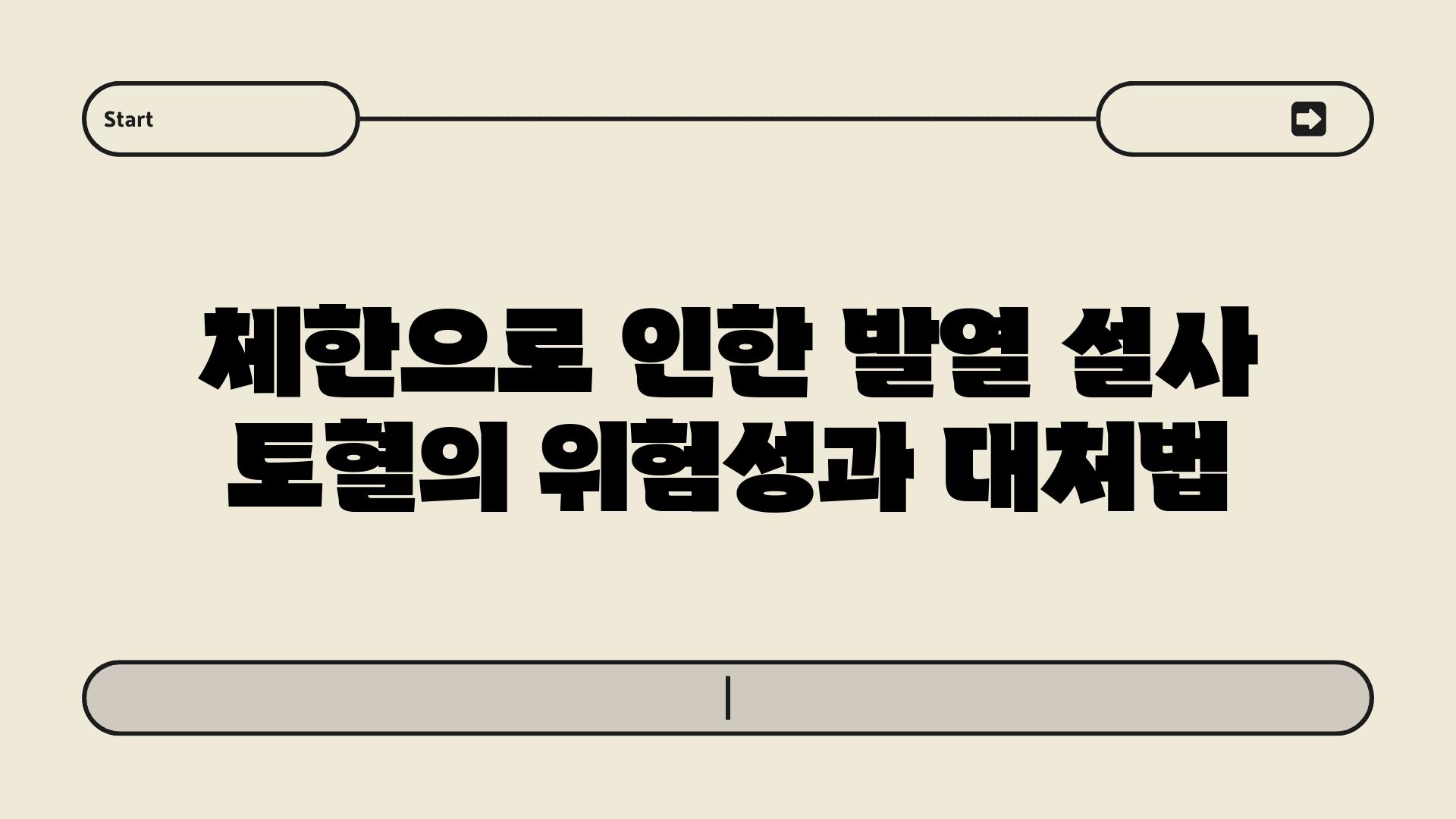 체한으로 인한 발열 설사 토혈의 위험성과 대처법