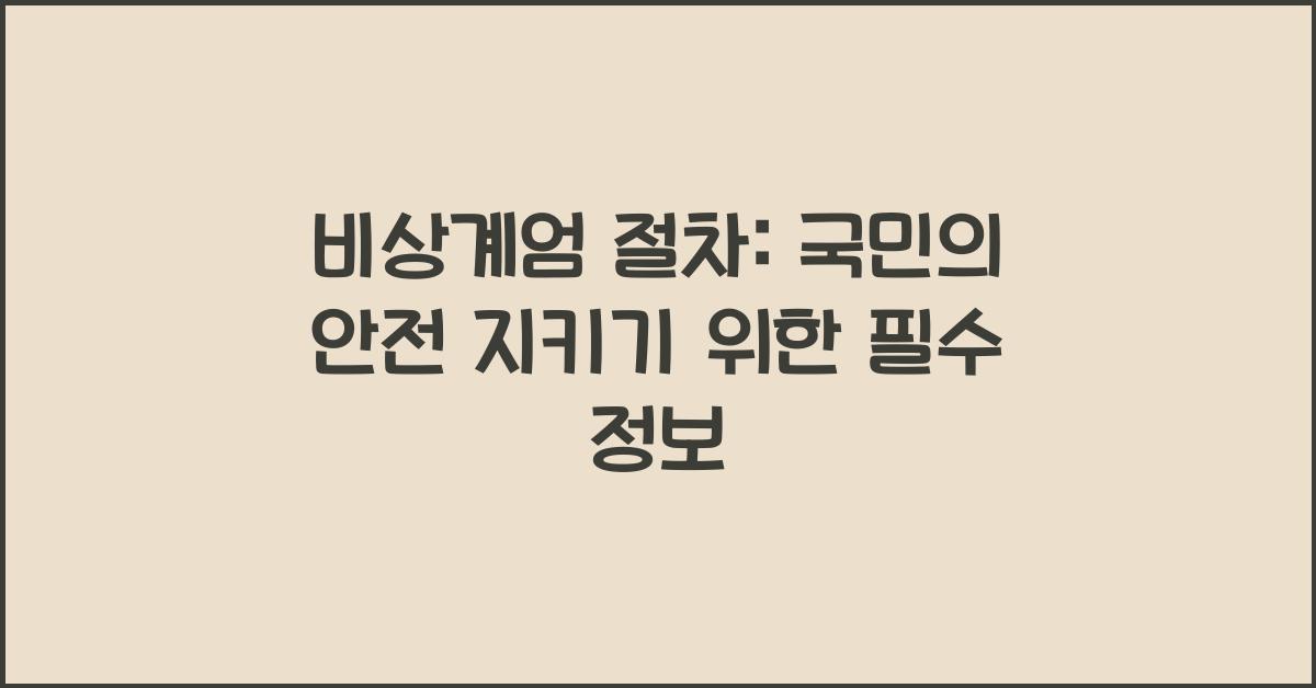 비상계엄 절차