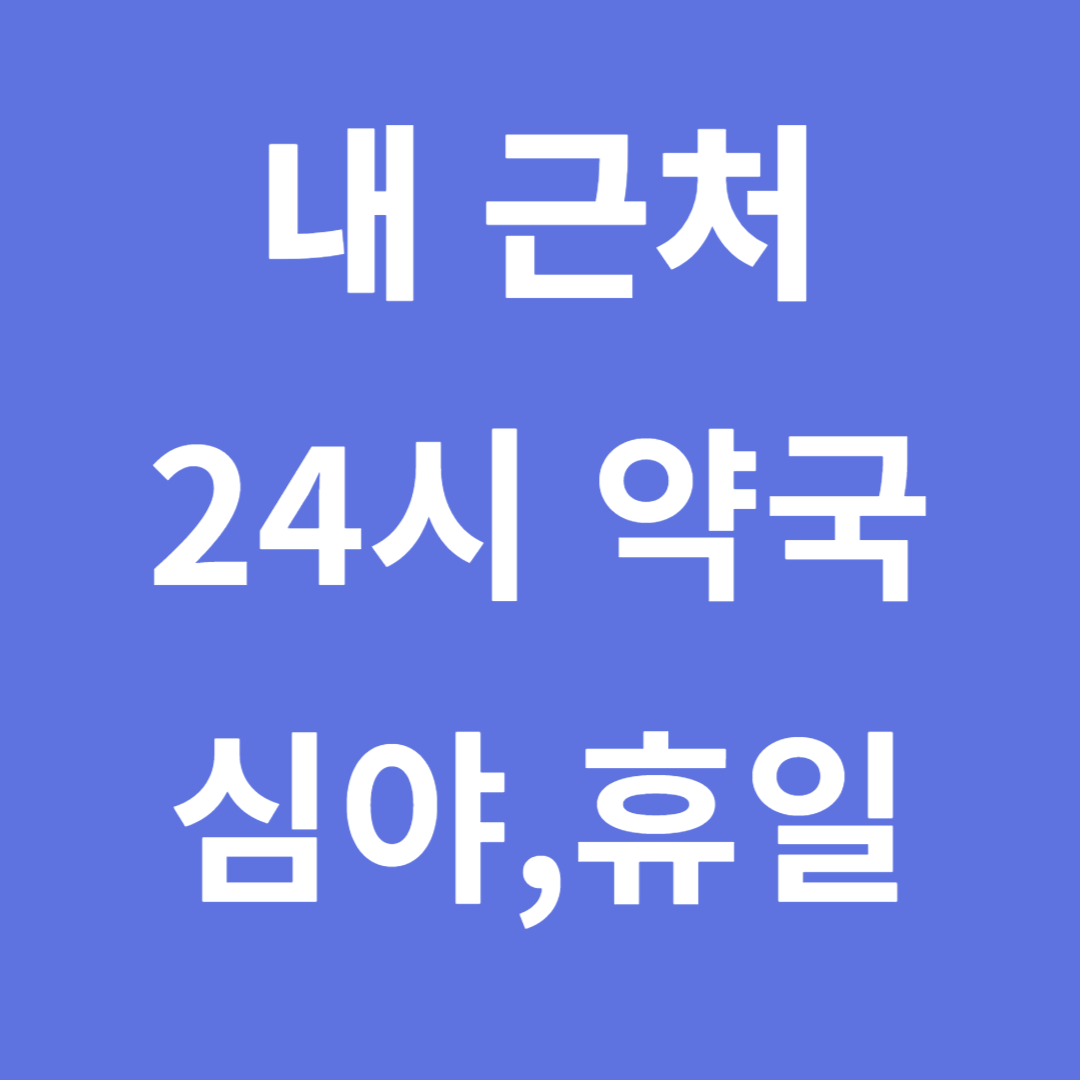 내근처 24시 약국
