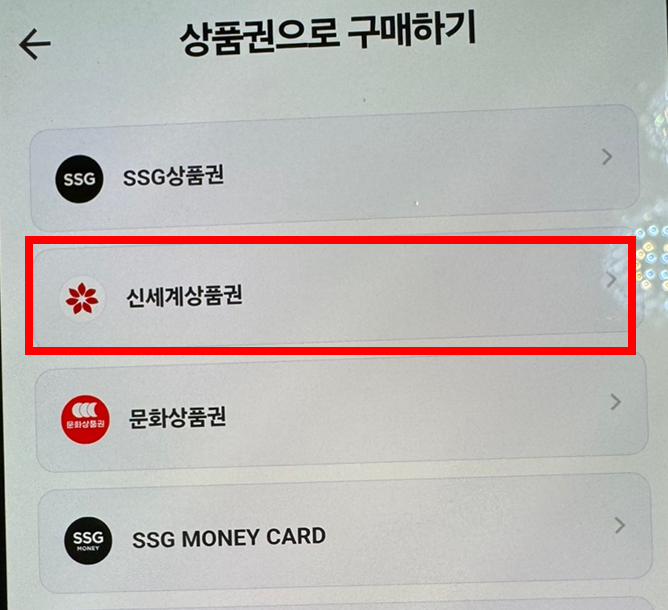신세계상품권-충전