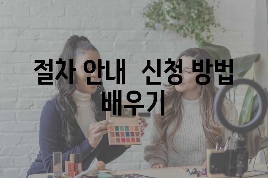 절차 안내 | 신청 방법 배우기