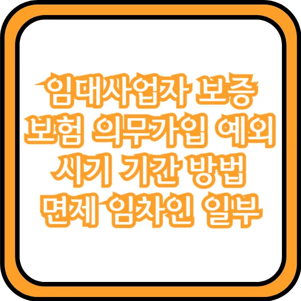 임대사업자 보증보험 의무가입 예외 시기 기간 방법 면제 임차인 일부