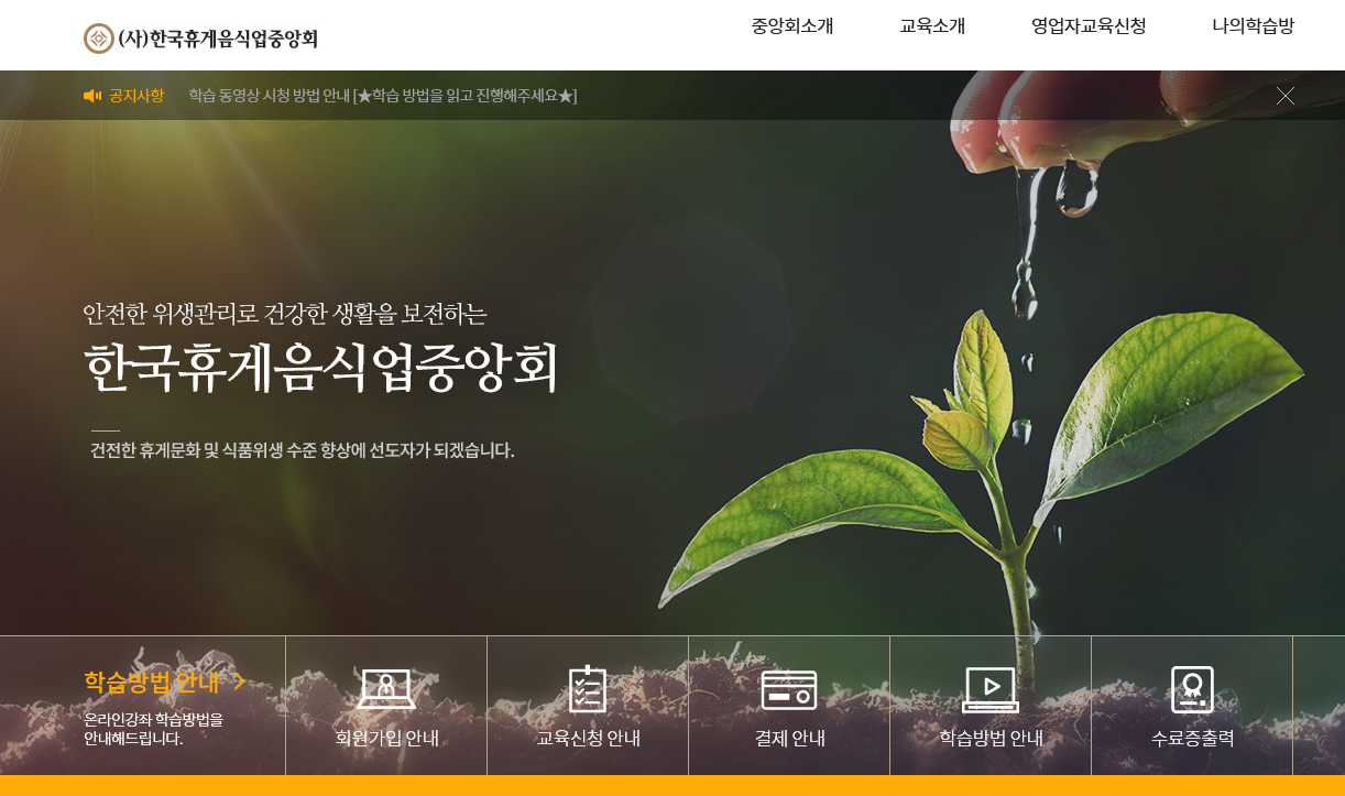 한국요식업연맹, 온라인/단체교육 신청방법! 2