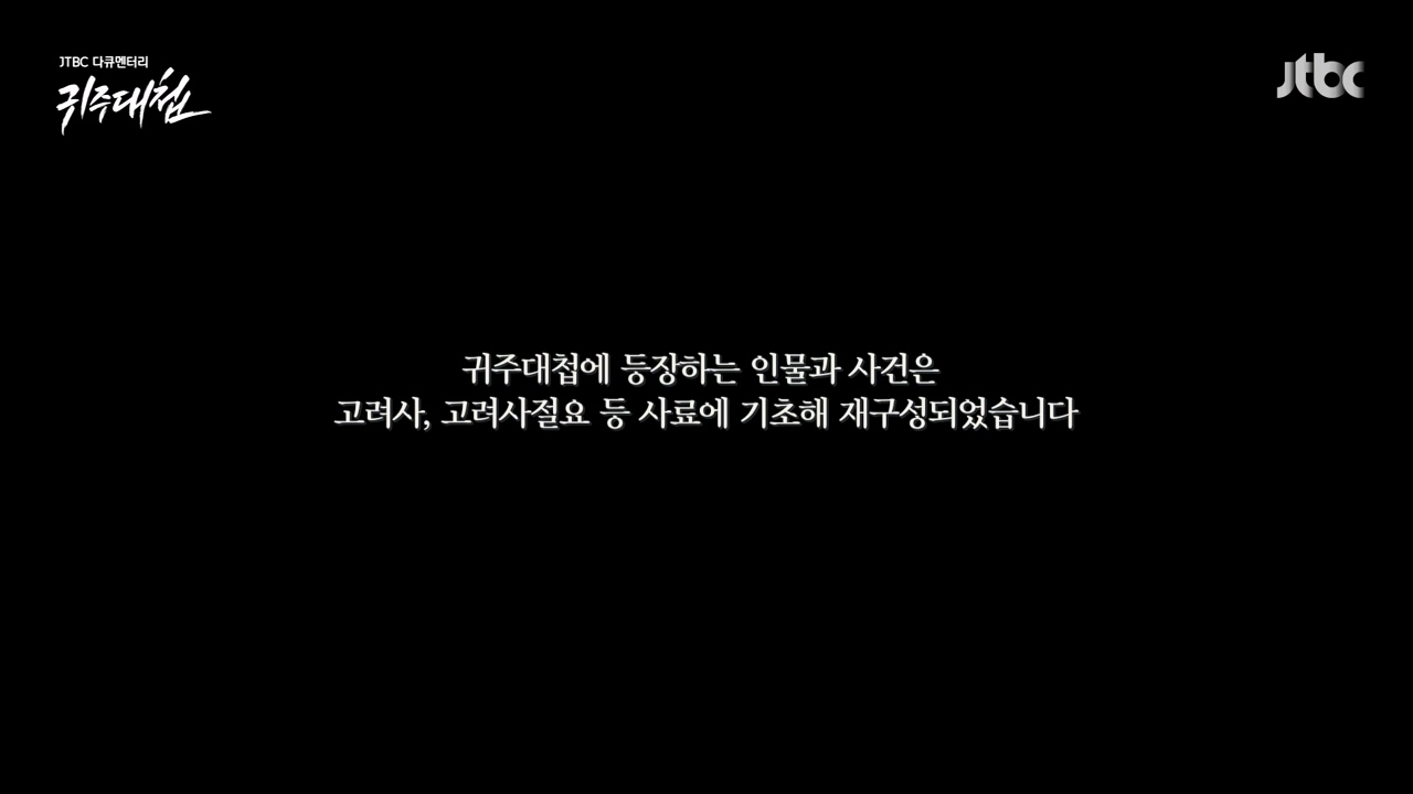 [설 특집 고려vs거란] JTBC 다큐멘터리 귀주대첩.E01.240212p-NEXT.mp4_20240212_172109.314.jpg