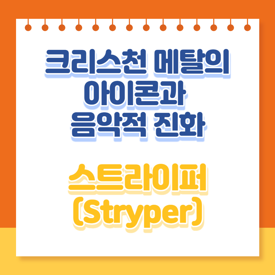  스트라이퍼: 크리스천 메탈의 아이콘과 그들의 음악적 진화