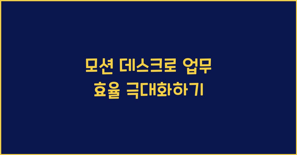 모션 데스크