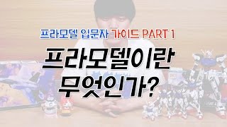  프라모델 입문 강좌, 유튜브 무료 강의 - 총 7 강
