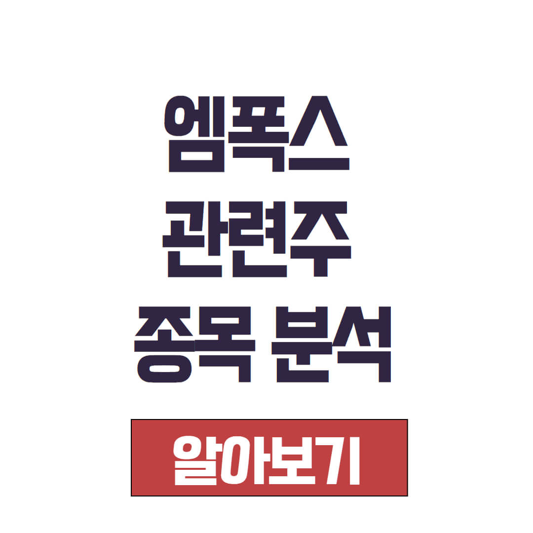 엠폭스 관련주 종목 분석