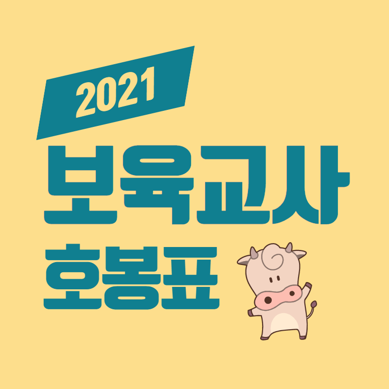  2021 보육교사 호봉표
