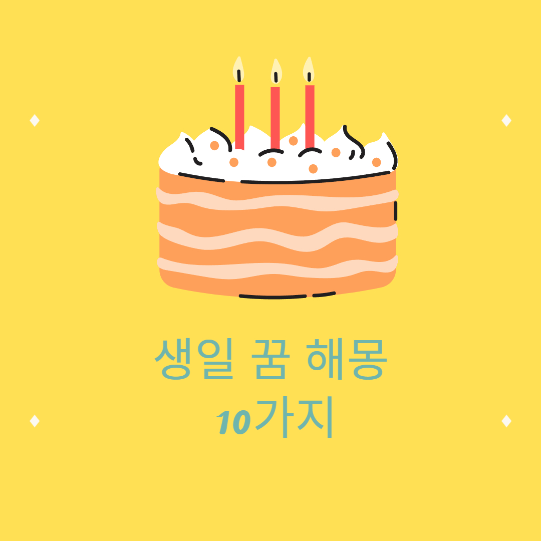  생일 꿈 해몽 7가지 해석