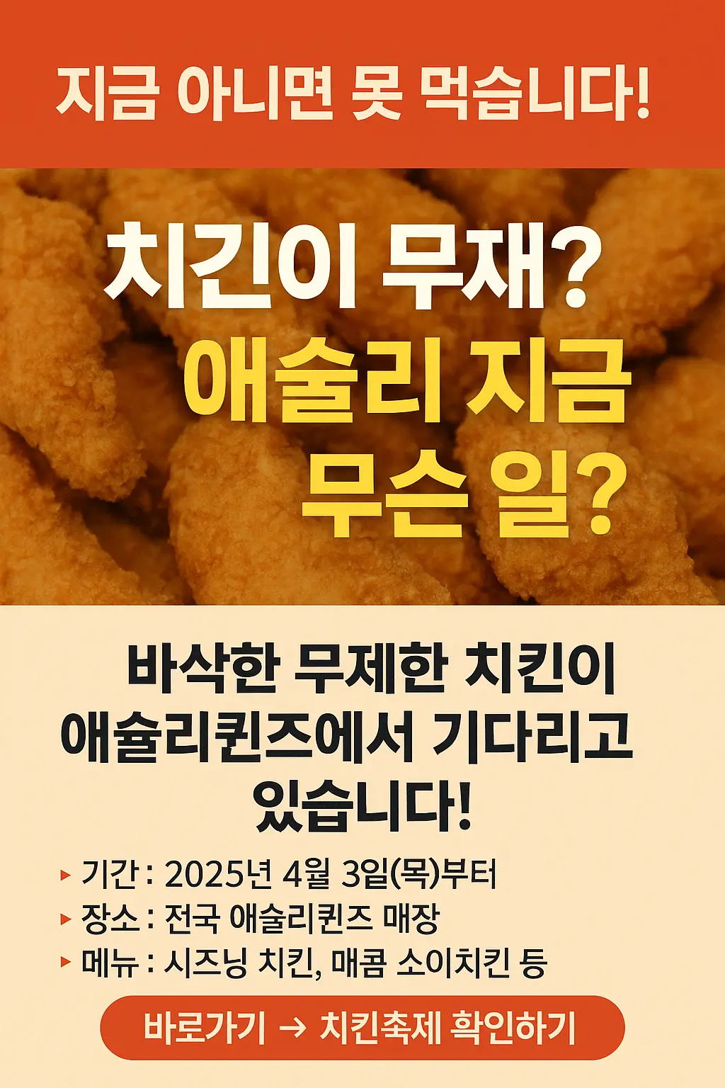 애슐리퀸즈-치킨축제