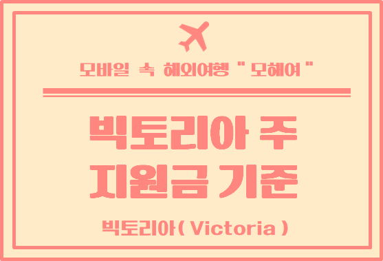  멜버른 코로나 지원금 정보 및 자격 조건 (2021.06.08 시작)