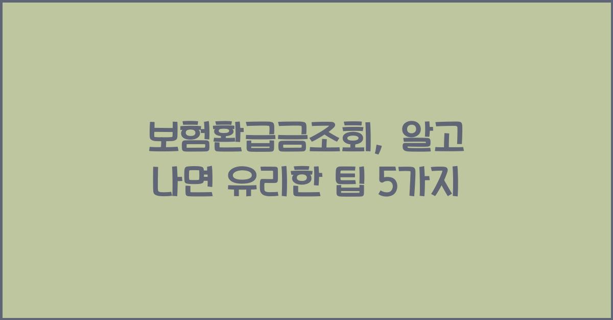 보험환급금조회