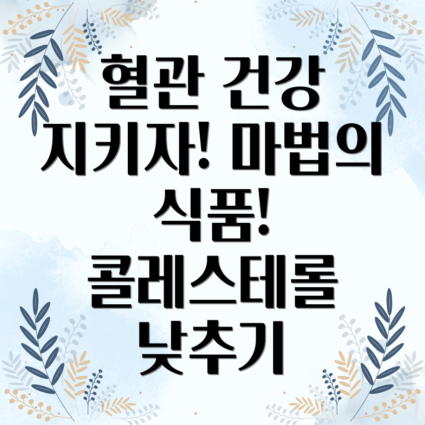 콜레스테롤 저하 식품