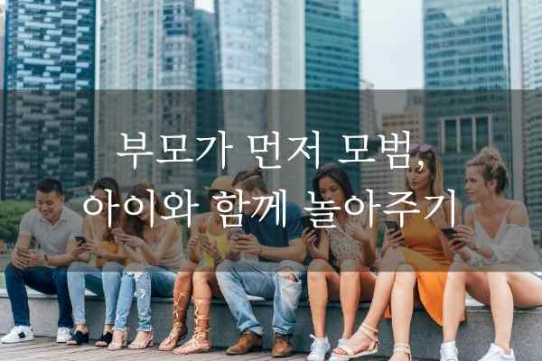 노력에 따라 달라질 수 있어요. 자녀의 스마트폰 중독, 부모에의한 6