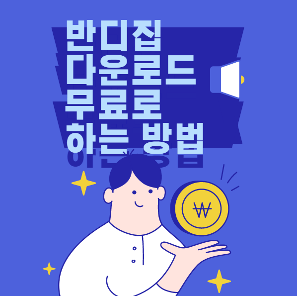  반디집 다운로드 무료로 하는 방법과 사용방법