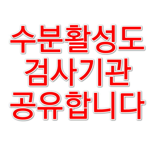  수분활성도 검사기관 업체 공유합니다
