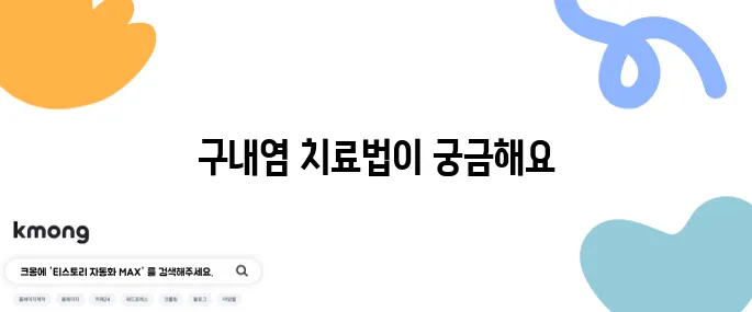 구내염 치료에 관한 10가지 요약 안내, 병원에서 확인하세요