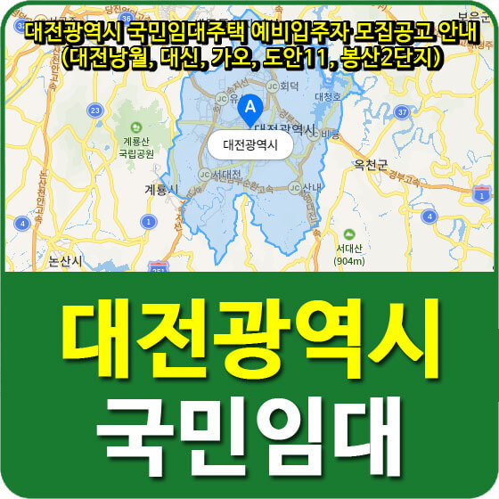  대전광역시 국민임대주택 예비입주자 모집공고 안내 (대전낭월, 대신, 가오, 도안11, 봉산2단지)