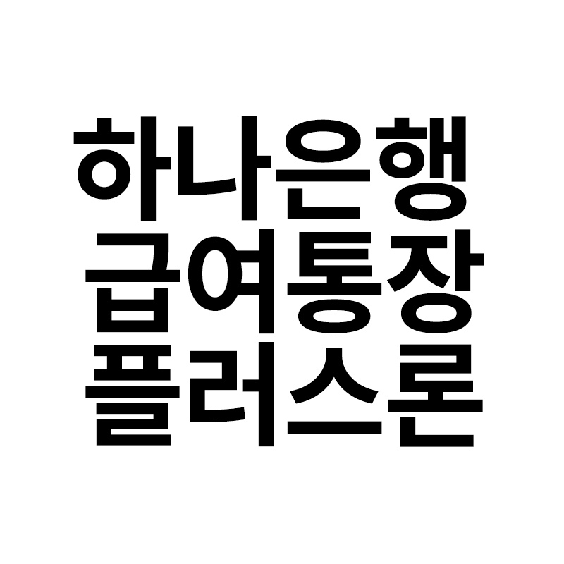  하나은행 급여통장플러스론을 알려드립니다